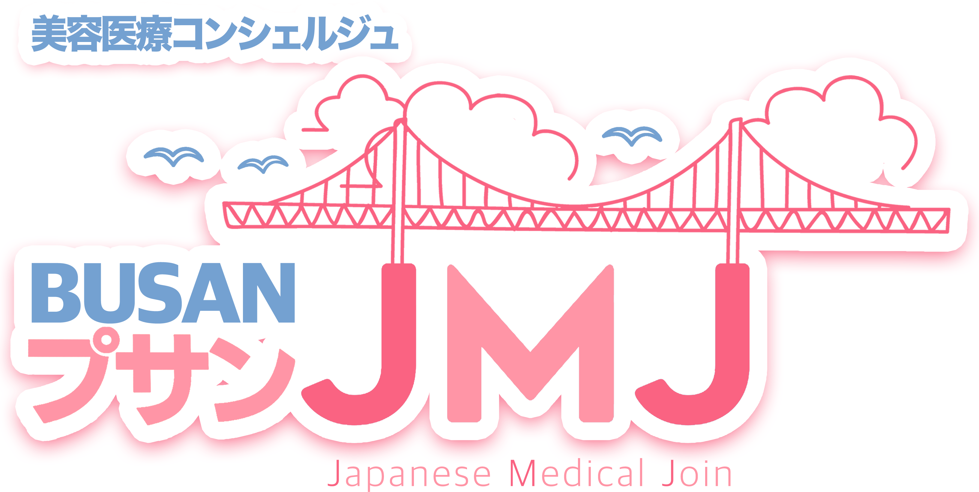 JMJ美容コンシェルジュ