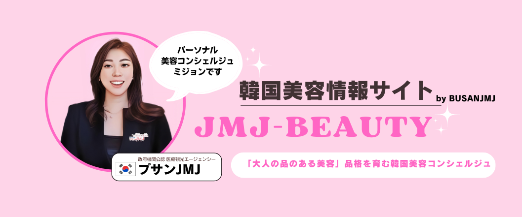 プサンJMJ運営の美容情報サイト