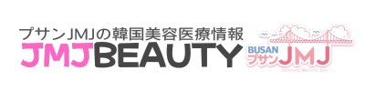 プサンJMJ運営の美容情報サイト