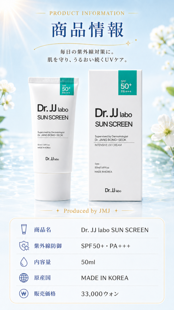 Dr. JJ labo SUN SCREEN 商品情報 SPF50+ PA+++ 50ml