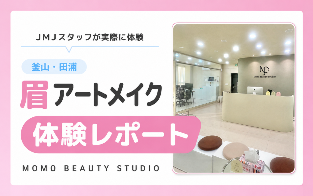 JMJスタッフによるMOMO BEAUTY STUDIOの体験レポートメイン画像