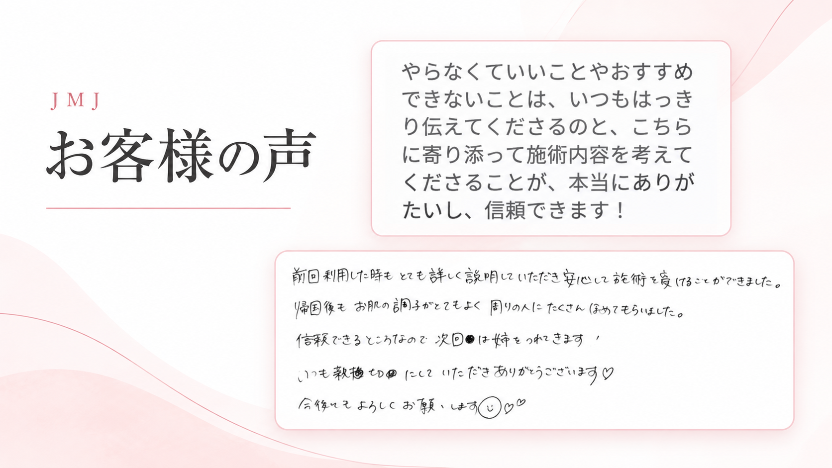 JMJ お客様の声:LINEと手書きのご感想を紹介するイメージ