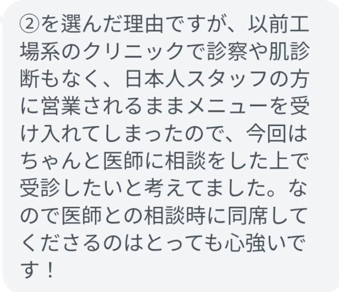 ご予約・ご利用前のLINEメッセージ:医師と相談する時間を、大切にしたい(原文抜粋)