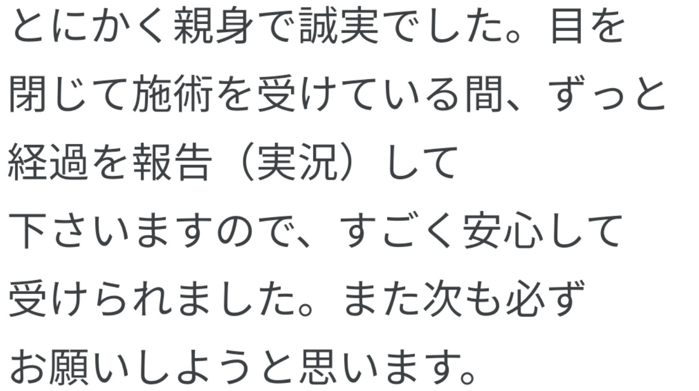 Googleのクチコミより · 中日ドラ子さん:施術中の声かけに、ほっとした(原文抜粋)