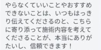 LINEでいただいたご感想:率直な提案が、信頼に(原文抜粋)